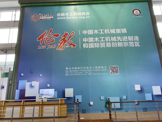 智能發(fā)展，創(chuàng)新時(shí)代！我公司參展第20屆中國(guó)順德（倫教）國(guó)際木工機(jī)械博覽會(huì)