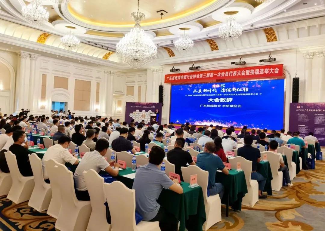 品質(zhì)新時(shí)代，灣纜新征程，順電公司受邀參加廣東線纜協(xié)會(huì)三屆會(huì)員代表大會(huì)暨換屆選舉大會(huì)