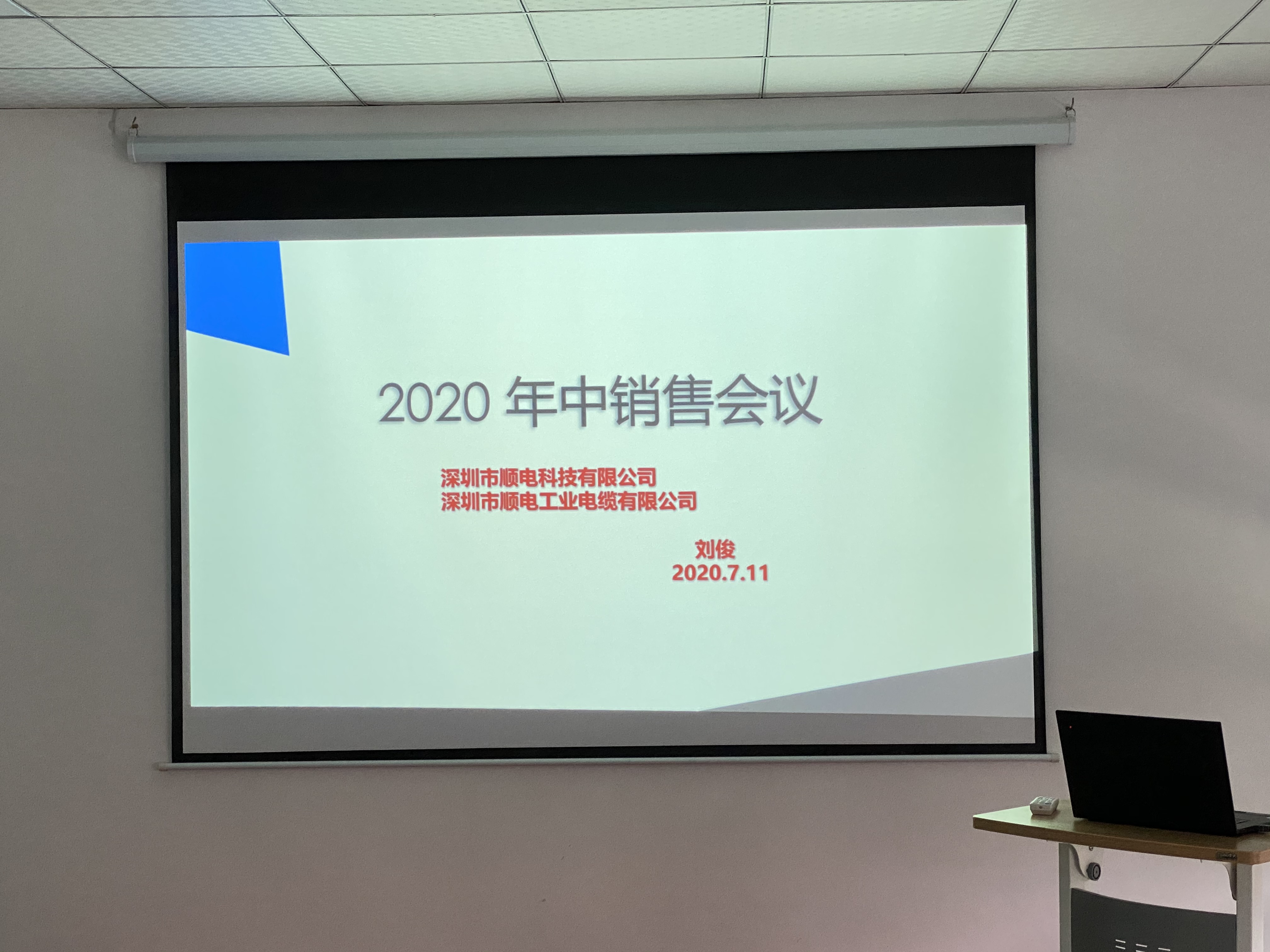 順電2020年中營(yíng)銷(xiāo)會(huì)議——堅(jiān)定信念，尋找突破