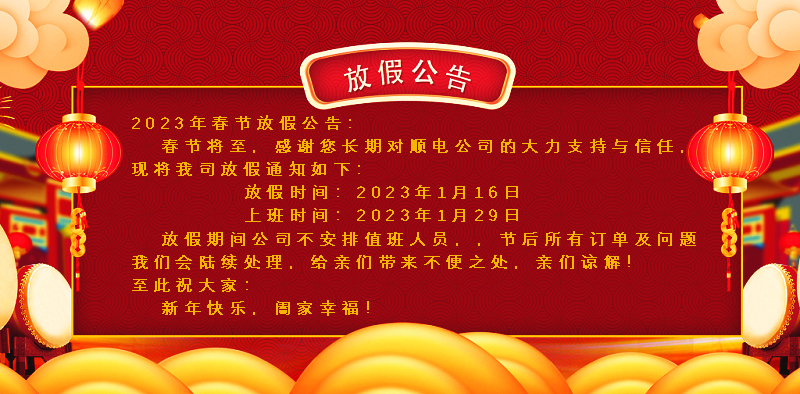 懸燈結(jié)彩迎新年，同心協(xié)力譜新篇。順電公司祝大家新年快樂！