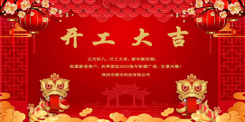 律回春暉漸，萬象始更新，開工大吉。